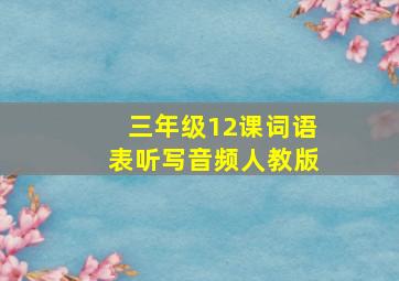 三年级12课词语表听写音频人教版