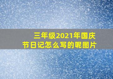 三年级2021年国庆节日记怎么写的呢图片