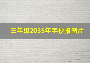 三年级2035年手抄报图片