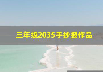 三年级2035手抄报作品