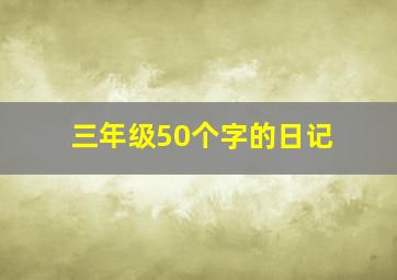 三年级50个字的日记