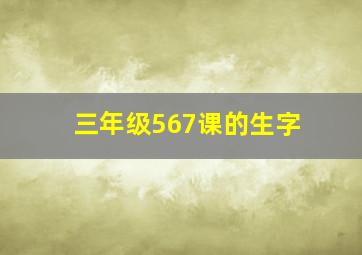 三年级567课的生字