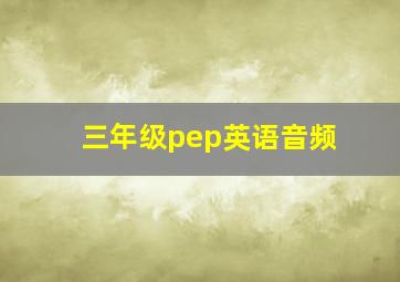 三年级pep英语音频