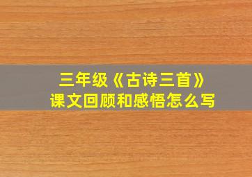 三年级《古诗三首》课文回顾和感悟怎么写