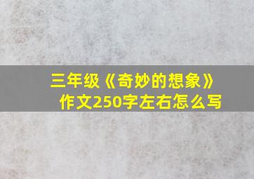 三年级《奇妙的想象》作文250字左右怎么写