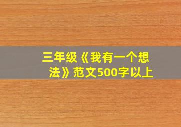 三年级《我有一个想法》范文500字以上