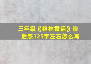 三年级《格林童话》读后感125字左右怎么写