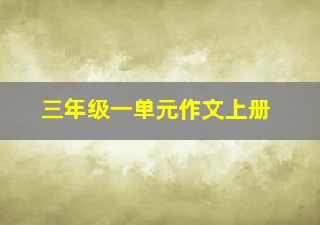 三年级一单元作文上册