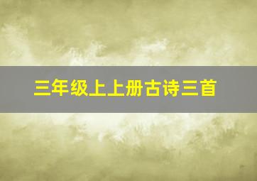 三年级上上册古诗三首