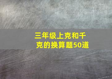 三年级上克和千克的换算题50道