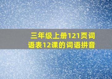 三年级上册121页词语表12课的词语拼音