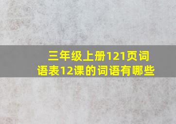 三年级上册121页词语表12课的词语有哪些