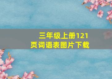 三年级上册121页词语表图片下载