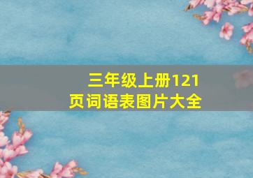 三年级上册121页词语表图片大全