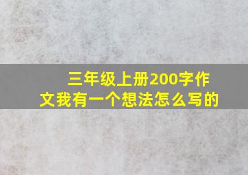 三年级上册200字作文我有一个想法怎么写的