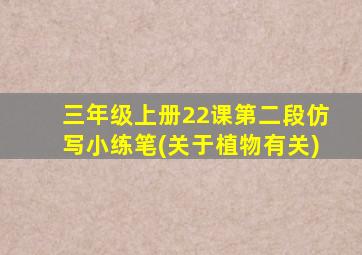 三年级上册22课第二段仿写小练笔(关于植物有关)