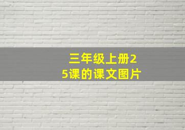 三年级上册25课的课文图片