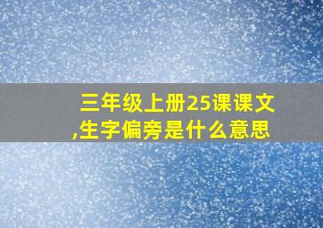 三年级上册25课课文,生字偏旁是什么意思