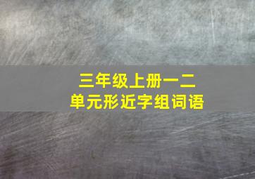 三年级上册一二单元形近字组词语