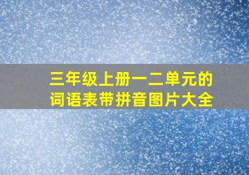 三年级上册一二单元的词语表带拼音图片大全