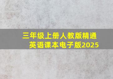 三年级上册人教版精通英语课本电子版2025