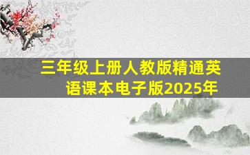 三年级上册人教版精通英语课本电子版2025年