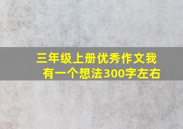 三年级上册优秀作文我有一个想法300字左右