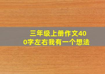 三年级上册作文400字左右我有一个想法