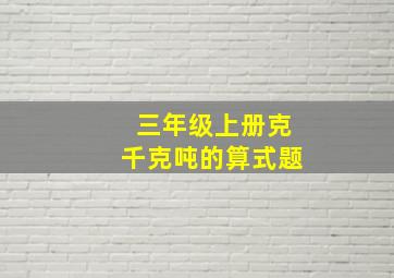 三年级上册克千克吨的算式题