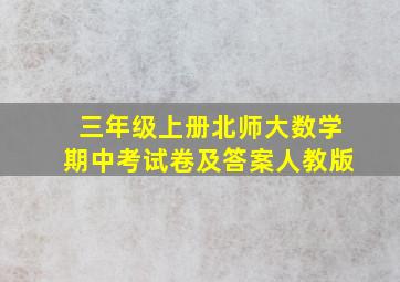 三年级上册北师大数学期中考试卷及答案人教版