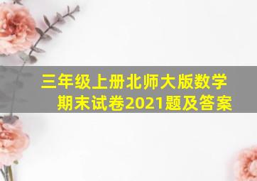 三年级上册北师大版数学期末试卷2021题及答案