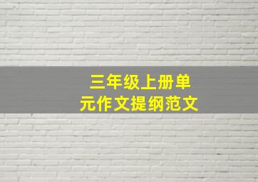 三年级上册单元作文提纲范文