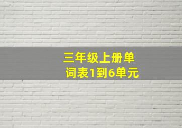 三年级上册单词表1到6单元