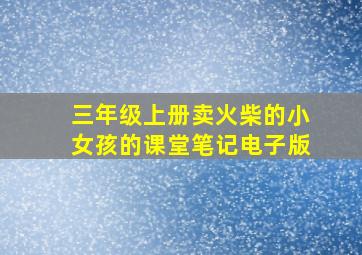 三年级上册卖火柴的小女孩的课堂笔记电子版