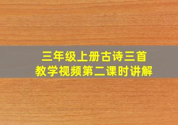 三年级上册古诗三首教学视频第二课时讲解