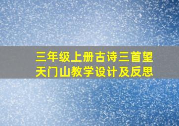 三年级上册古诗三首望天门山教学设计及反思