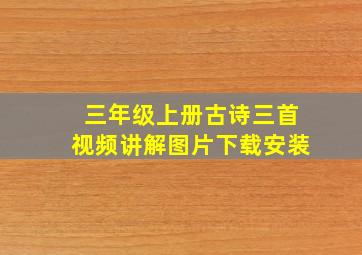 三年级上册古诗三首视频讲解图片下载安装