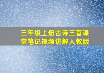 三年级上册古诗三首课堂笔记视频讲解人教版