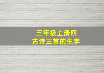 三年级上册四古诗三首的生字