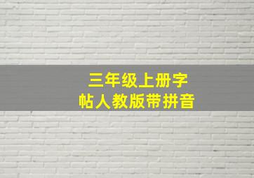 三年级上册字帖人教版带拼音