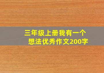 三年级上册我有一个想法优秀作文200字