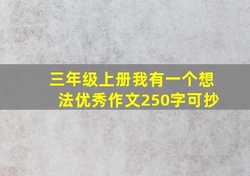 三年级上册我有一个想法优秀作文250字可抄