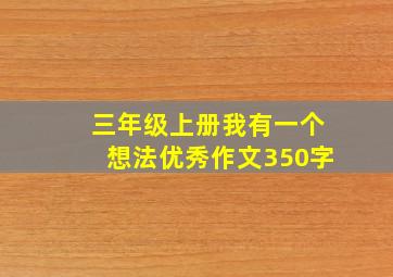 三年级上册我有一个想法优秀作文350字