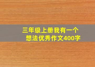 三年级上册我有一个想法优秀作文400字