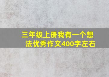 三年级上册我有一个想法优秀作文400字左右