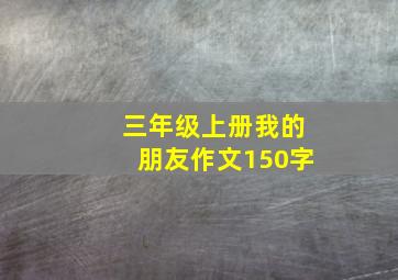 三年级上册我的朋友作文150字