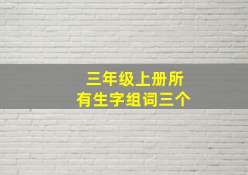 三年级上册所有生字组词三个