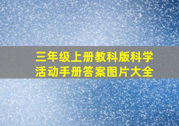 三年级上册教科版科学活动手册答案图片大全