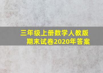 三年级上册数学人教版期末试卷2020年答案