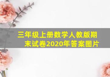 三年级上册数学人教版期末试卷2020年答案图片